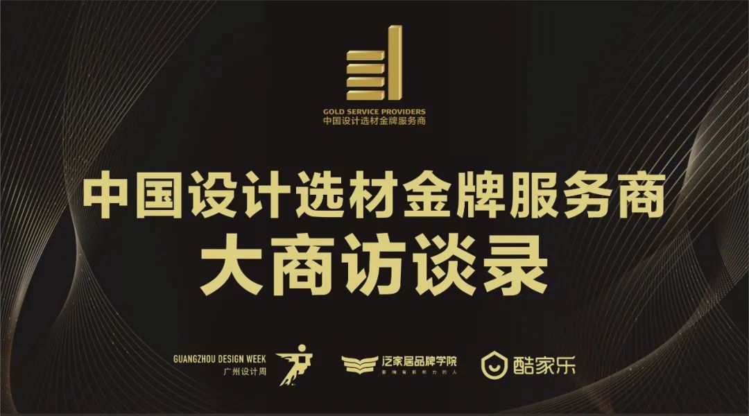 中國設計選材金牌服務(wù)商 | 范里典：與時(shí)俱進(jìn)，唯有創(chuàng  )新(圖1)