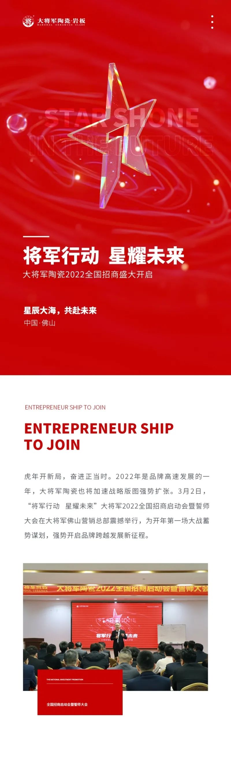 將軍行動(dòng)·星耀未來(lái)|大將軍2022全國招商啟動(dòng)會(huì )盛大召開(kāi)！(圖1)