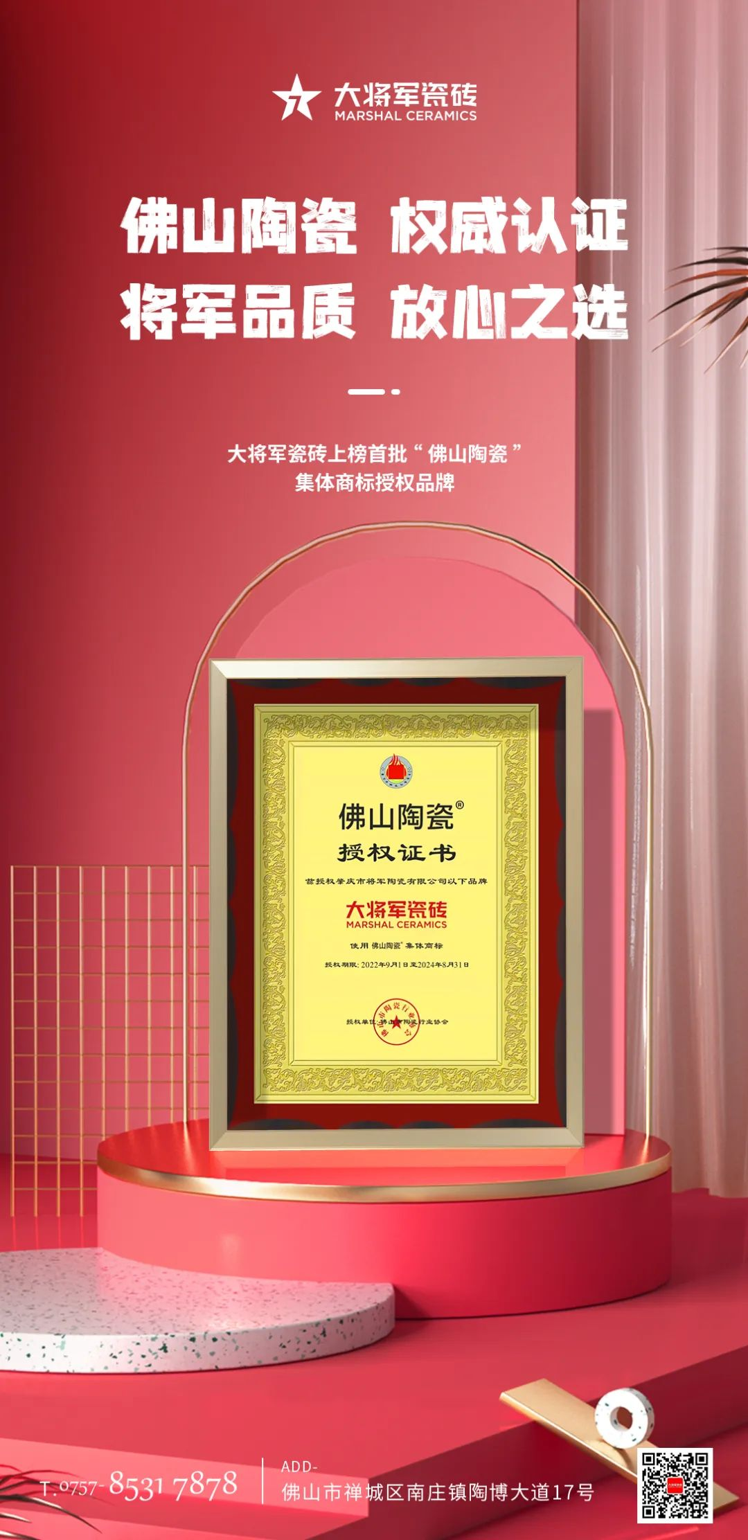 權威認證，品質(zhì)保障 | 大將軍瓷磚上榜首批“佛山陶瓷”集體商標授權品牌(圖3)