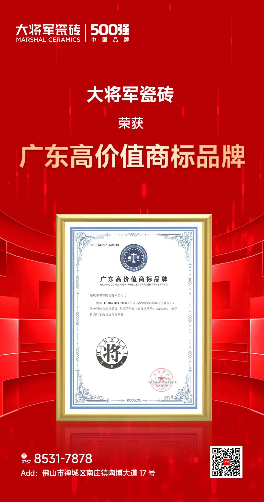 再啟新二十年征程,大將軍瓷磚獲評“廣東高價(jià)值商標品牌”(圖2) 再啟新二十年征程,大將軍瓷磚獲評“廣東高價(jià)值商標品牌”(圖2)