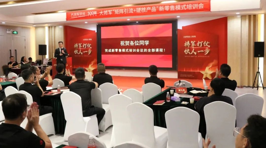 共謀新局，共創(chuàng  )新篇丨將軍打仗·快人一步”新零售模式培訓會(huì )圓滿(mǎn)落幕(圖11)