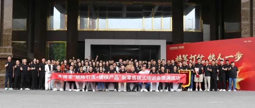 共謀新局，共創(chuàng  )新篇丨將軍打仗·快人一步”新零售模式培訓會(huì )圓滿(mǎn)落幕(圖14)