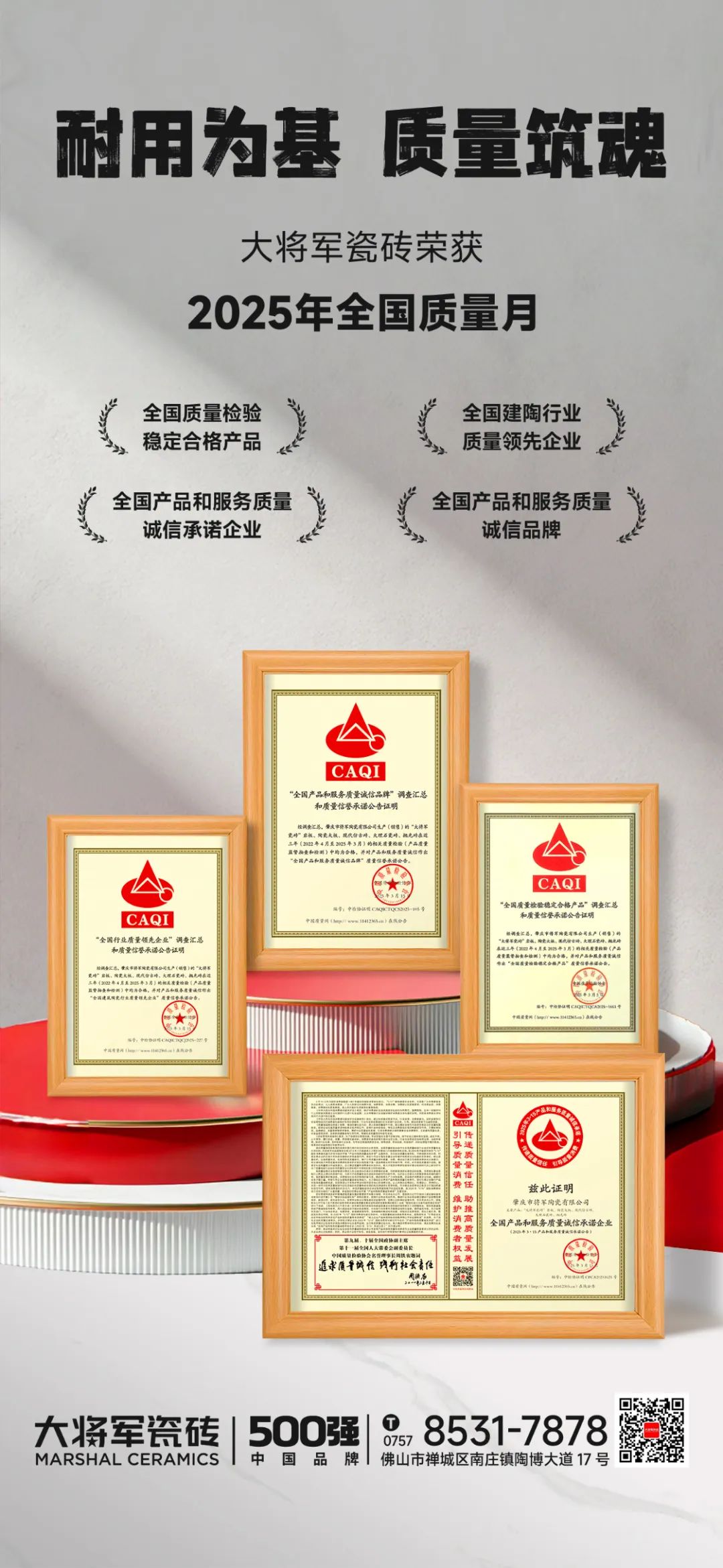 大將軍瓷磚榮膺2025全國(guó)質(zhì)量月四大獎(jiǎng)項(xiàng)，以科技硬實(shí)力重塑瓷磚耐用價(jià)值新標(biāo)桿！(圖3)