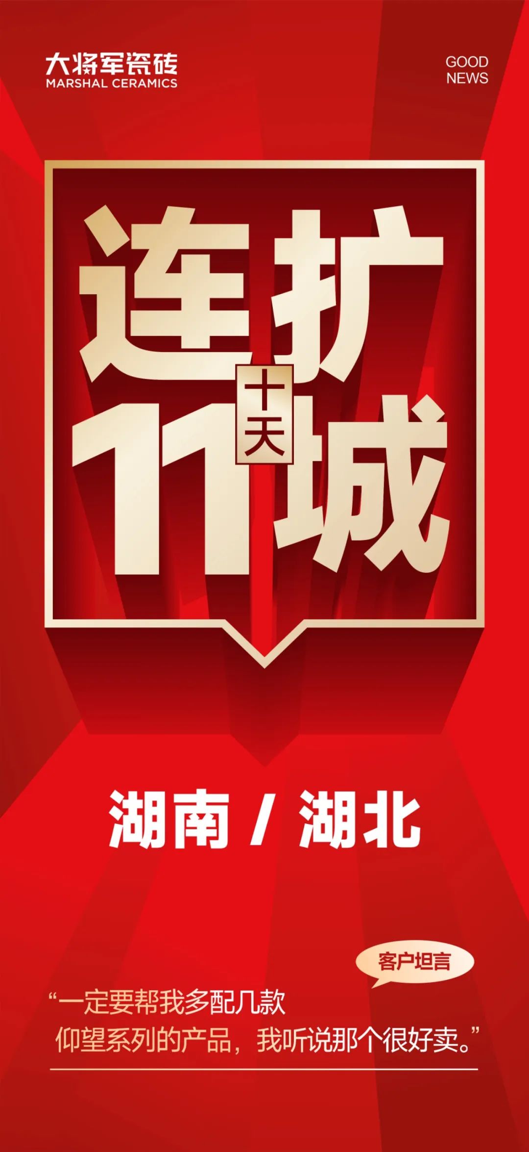 大將軍越戰(zhàn)越勇！湖南湖北10天簽約新商11家