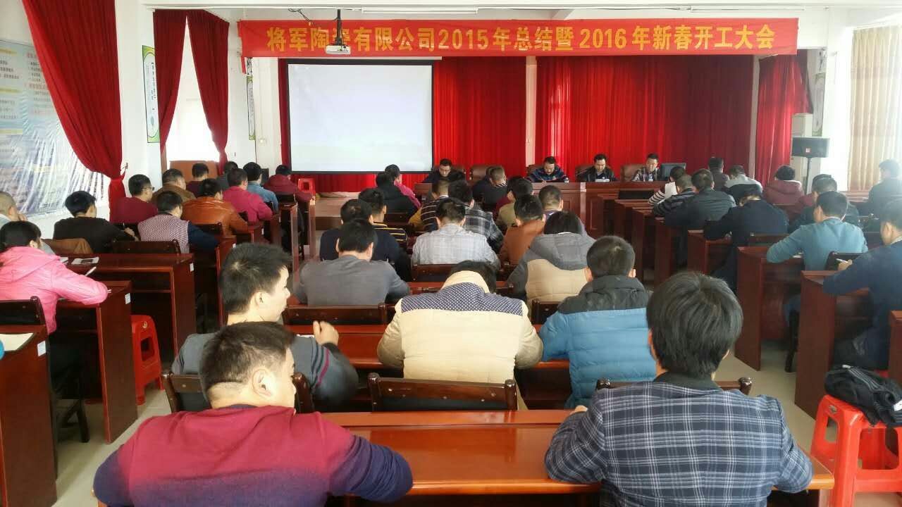 將軍陶瓷生產(chǎn)基地2015年總結暨2016年新春開(kāi)工大會(huì )圓滿(mǎn)召開(kāi)
(圖1)
