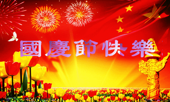 【祝福】國慶節| 我們都有一個(gè)家，名字叫中國
(圖1)