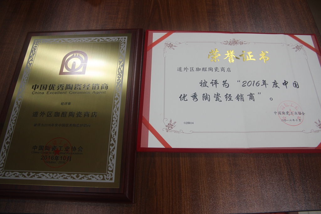 捷報：2016年度中國陶瓷優(yōu)秀經(jīng)銷(xiāo)商頒獎典禮 大將軍陶瓷載譽(yù)而歸
(圖5)