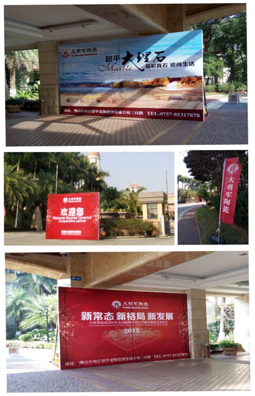 【峰會(huì )一線(xiàn)】大將軍陶瓷熱烈歡迎2015全國戰略合作伙伴峰會(huì )嘉賓的到來(lái)
(圖4)