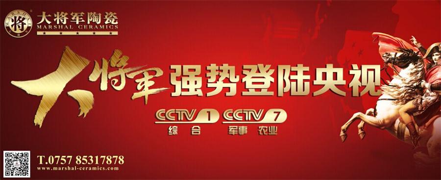 讓我們一起看大將軍上央視！——大將軍陶瓷今晚隆重登陸央視
(圖1)