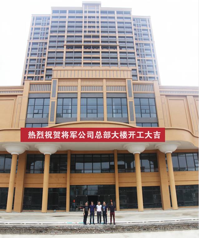 將軍企業(yè)總部大樓開(kāi)工儀式圓滿(mǎn)舉行 開(kāi)啟創(chuàng  )新發(fā)展新篇章
(圖1)