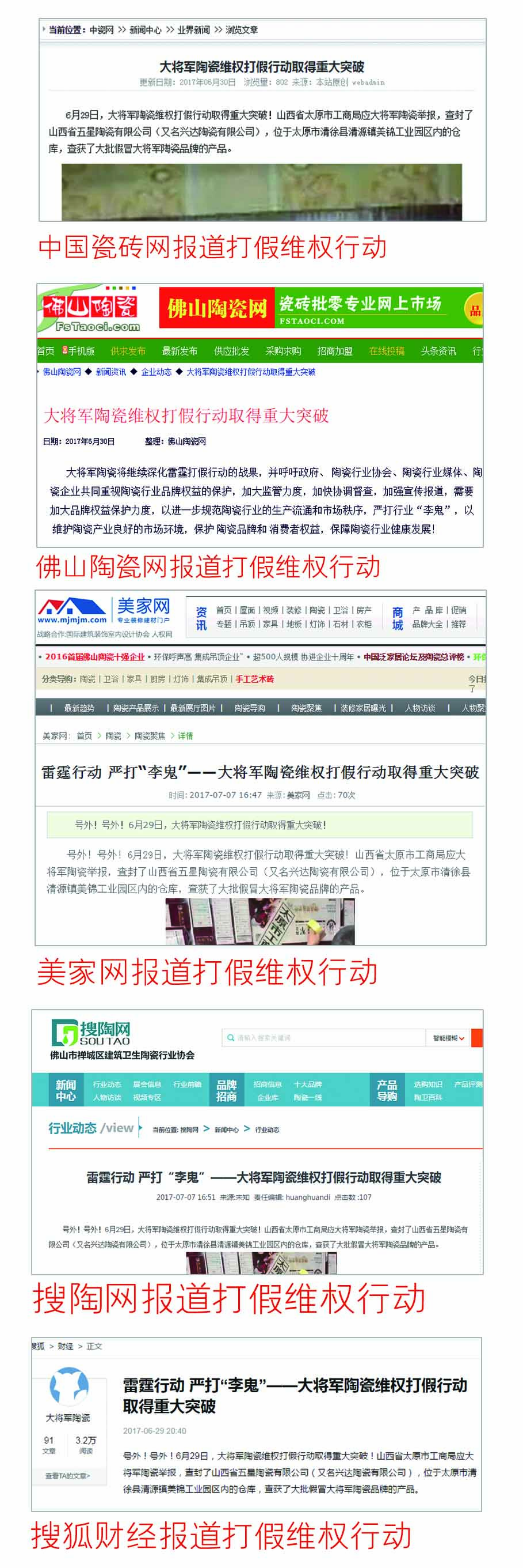 雷霆行動(dòng) 嚴打“李鬼”——大將軍陶瓷維權打假行動(dòng) 獲媒體大范圍報道
(圖4)