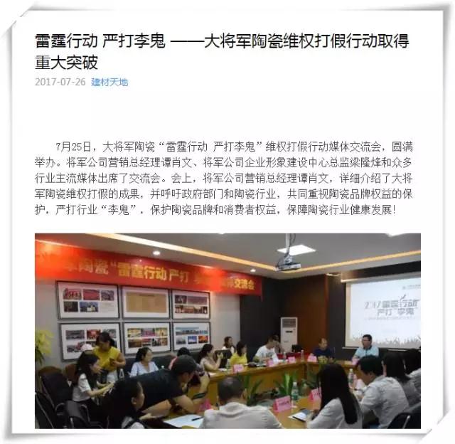 厲害！近20家行業(yè)主流媒體聯(lián)合力推：大將軍陶瓷發(fā)出維權打假強音！
(圖7)