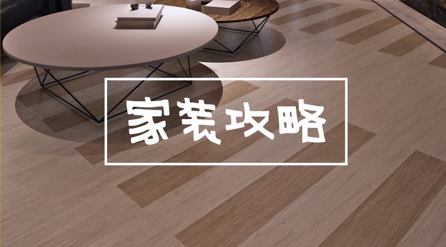 漲姿勢丨裝修中，“值得花錢(qián)”和“不值得花錢(qián)”的攻略在這里了！
(圖1)