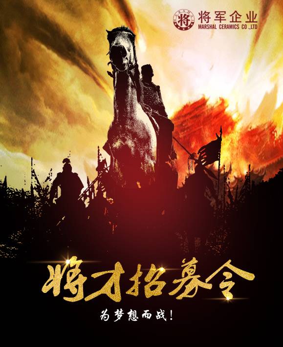 將軍企業(yè)招募令啟動！第一批人才火熱競爭中！-陶瓷十大品牌
(圖3)