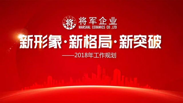 新形象·新格局·新突破丨將軍企業(yè)2018新春工作會(huì )議圓滿(mǎn)召開(kāi)！
(圖1)