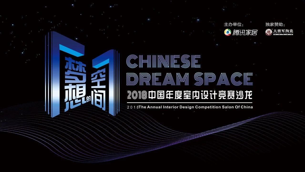 設想未來(lái)丨將軍企業(yè)2018新品發(fā)布會(huì )暨《夢(mèng)想的空間》中國年度室內設計競賽沙龍發(fā)布會(huì )圓滿(mǎn)召開(kāi)！
(圖9)