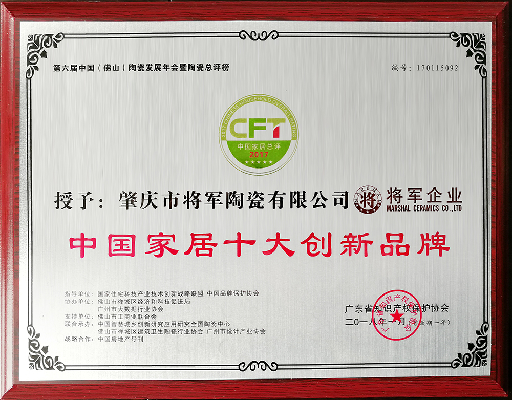 實(shí)力鑄就榮譽(yù)丨將軍企業(yè)榮獲“中國家居十大創(chuàng  )新品牌”稱(chēng)號
(圖2)