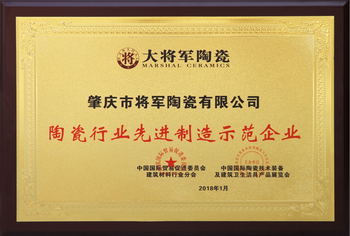 智造輝煌丨大將軍陶瓷獲頒“陶瓷行業(yè)先進(jìn)制造示范企業(yè)”榮譽(yù)稱(chēng)號！
(圖2)
