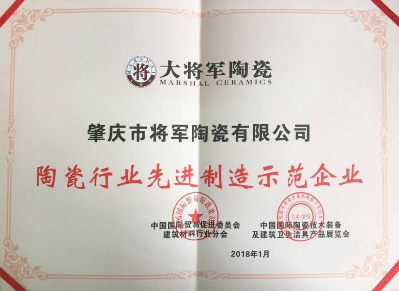 智造輝煌丨大將軍陶瓷獲頒“陶瓷行業(yè)先進(jìn)制造示范企業(yè)”榮譽(yù)稱(chēng)號！
(圖3)