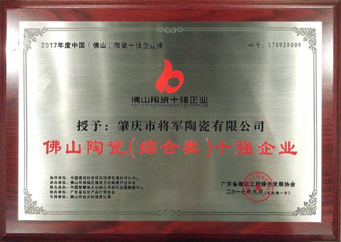 智造輝煌丨大將軍陶瓷獲頒“陶瓷行業(yè)先進(jìn)制造示范企業(yè)”榮譽(yù)稱(chēng)號！
(圖8)