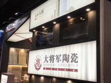 焦點(diǎn) | 大將軍陶瓷,亮相2018廣州建材工程博覽會(huì )大放異彩!
(圖8) 焦點(diǎn) | 大將軍陶瓷,亮相2018廣州建材工程博覽會(huì )大放異彩!
(圖8)