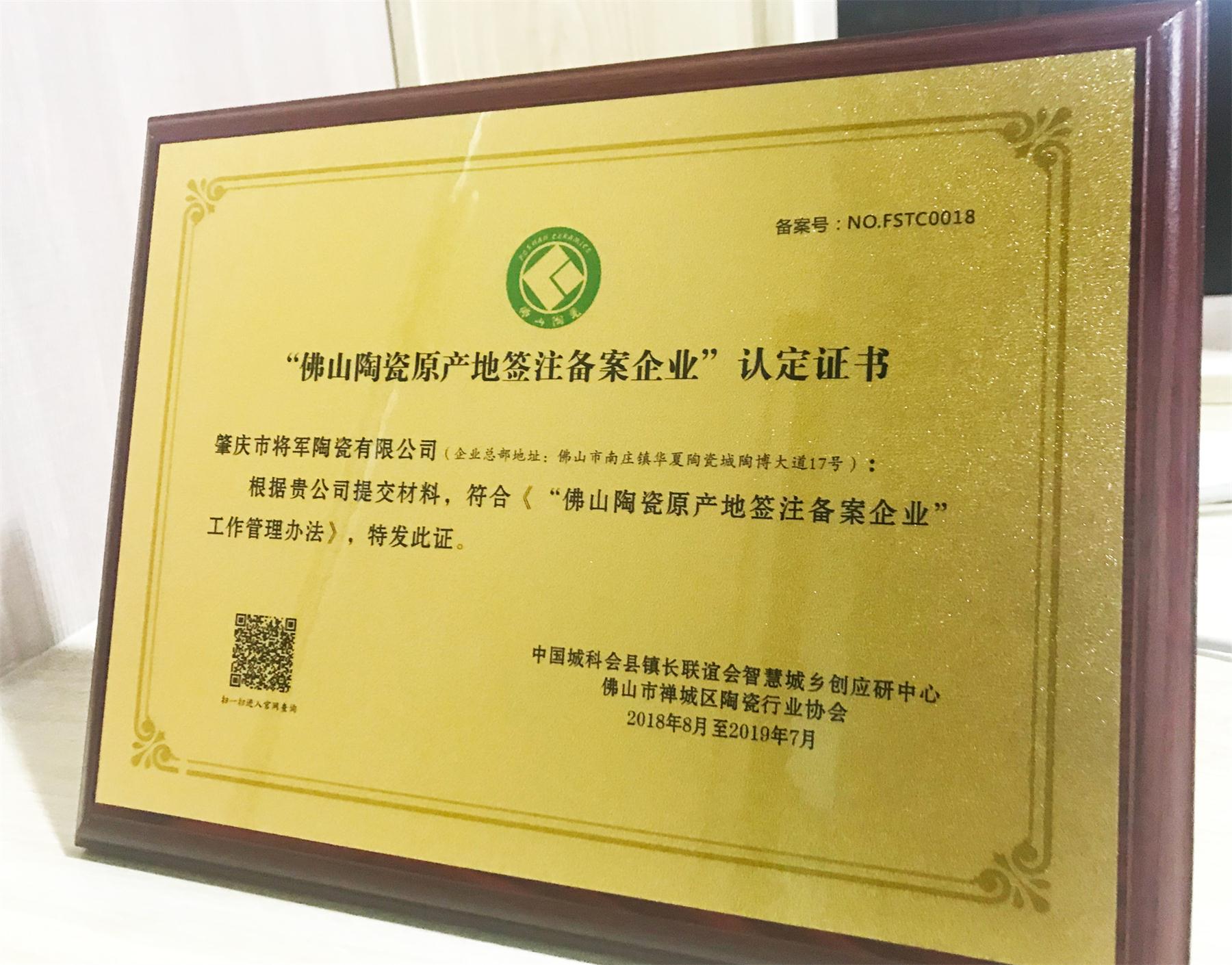 企業(yè)快訊丨將軍企業(yè)喜獲“佛山陶瓷原產(chǎn)地簽注備案企業(yè)”認定證書(shū)!
(圖1) 企業(yè)快訊丨將軍企業(yè)喜獲“佛山陶瓷原產(chǎn)地簽注備案企業(yè)”認定證書(shū)!
(圖1)