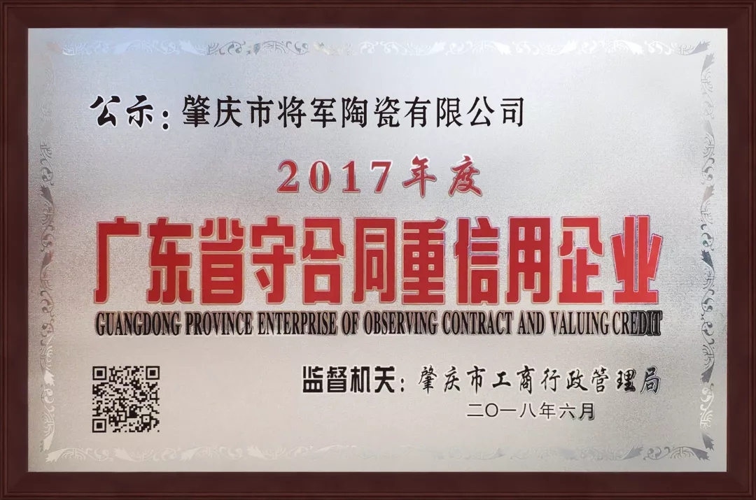 企業(yè)資訊| 將軍企業(yè)獲頒“廣東省守合同重信用企業(yè)”榮譽(yù)稱(chēng)號！
(圖1)
