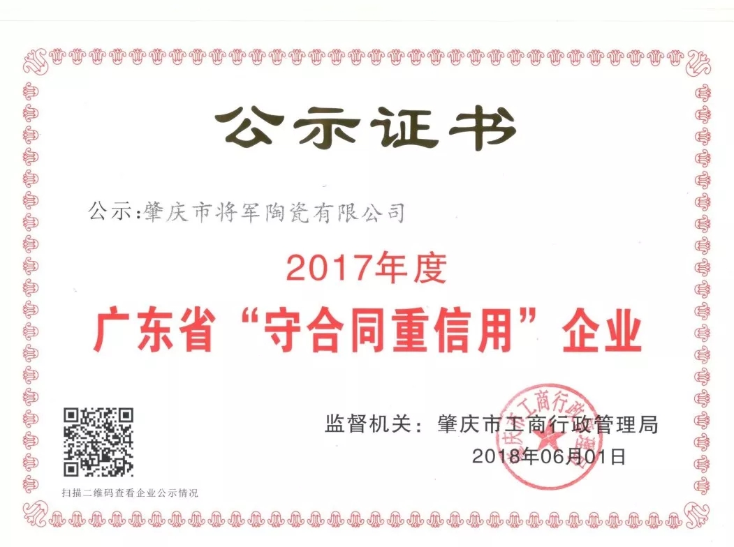 企業(yè)資訊| 將軍企業(yè)獲頒“廣東省守合同重信用企業(yè)”榮譽(yù)稱(chēng)號！
(圖2)