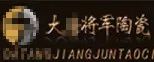 嚴正聲明!嚴打假冒、仿冒侵權亂象,大將軍陶瓷從不止步!
(圖6) 嚴正聲明!嚴打假冒、仿冒侵權亂象,大將軍陶瓷從不止步!
(圖6)