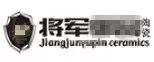 嚴正聲明!嚴打假冒、仿冒侵權亂象,大將軍陶瓷從不止步!
(圖5) 嚴正聲明!嚴打假冒、仿冒侵權亂象,大將軍陶瓷從不止步!
(圖5)