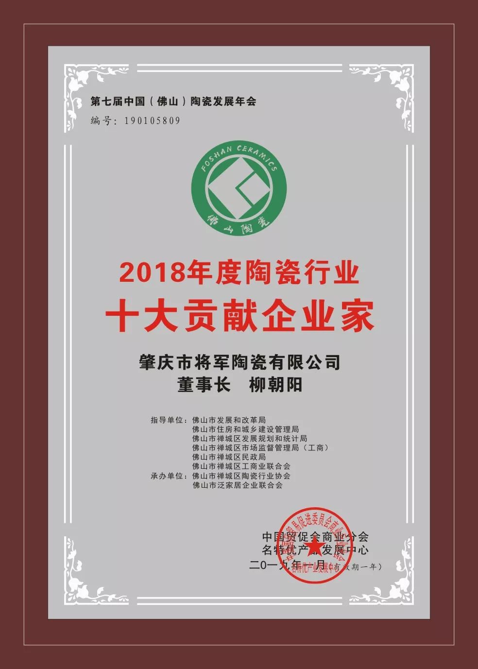 榮譽(yù)加冕| 2019開(kāi)門(mén)紅,將軍企業(yè)獲“陶瓷十強企業(yè)”稱(chēng)號!
(圖5) 榮譽(yù)加冕| 2019開(kāi)門(mén)紅,將軍企業(yè)獲“陶瓷十強企業(yè)”稱(chēng)號!
(圖5)