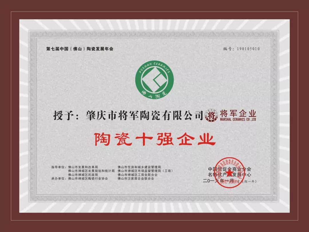 榮譽(yù)加冕| 2019開(kāi)門(mén)紅，將軍企業(yè)獲“陶瓷十強企業(yè)”稱(chēng)號！
(圖3)