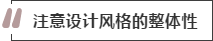 攻略丨家居裝飾重點(diǎn)知識，快來(lái)做好筆記！
(圖2)