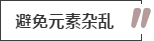 攻略丨家居裝飾重點(diǎn)知識，快來(lái)做好筆記！
(圖11)