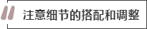 攻略丨家居裝飾重點(diǎn)知識，快來(lái)做好筆記！
(圖8)
