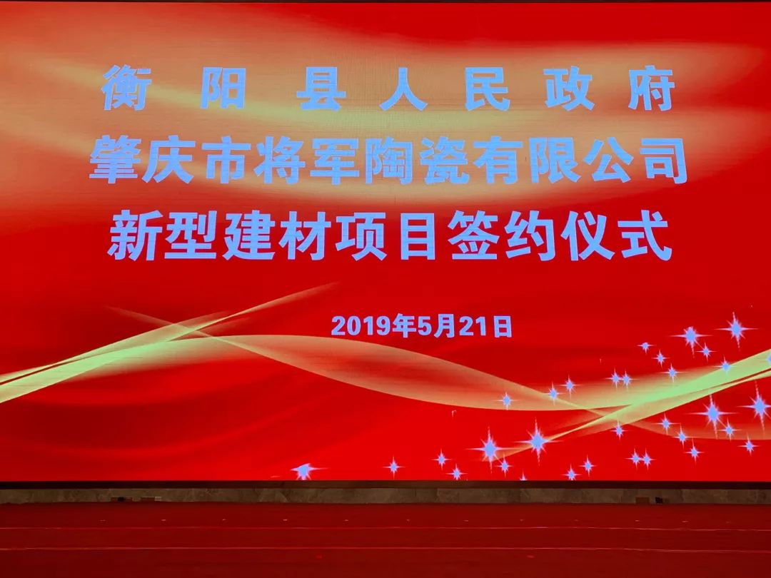 重磅頭條|將軍企業(yè)強勢落戶(hù)衡陽(yáng)簽約儀式圓滿(mǎn)成功！
(圖1)