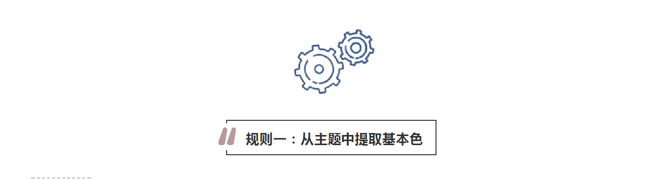 攻略丨學會這些規(guī)則，看懂家居色彩搭配！
(圖3)