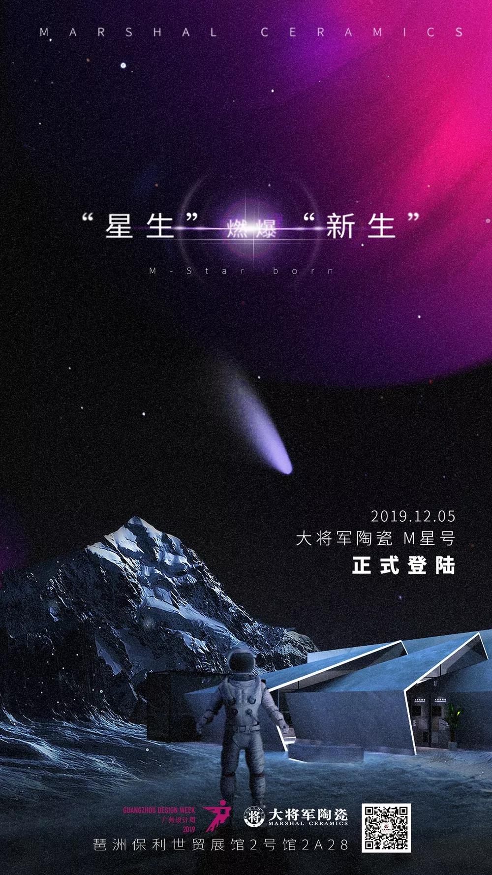 高能預(yù)警，“M星號(hào)”飛船即將空降廣州設(shè)計(jì)周
(圖2)