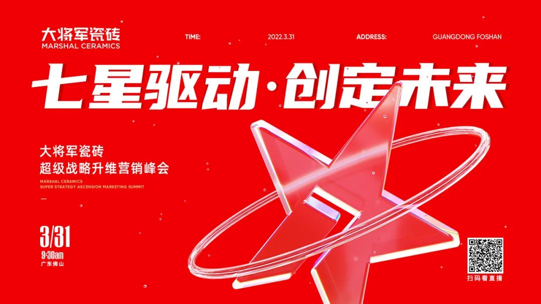 大將軍瓷磚強勢進(jìn)軍全國一線(xiàn)品牌，超級戰略即將全面升維(圖2)