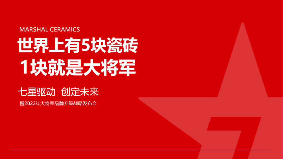 大將軍瓷磚強勢進(jìn)軍全國一線(xiàn)品牌，超級戰略即將全面升維(圖5)