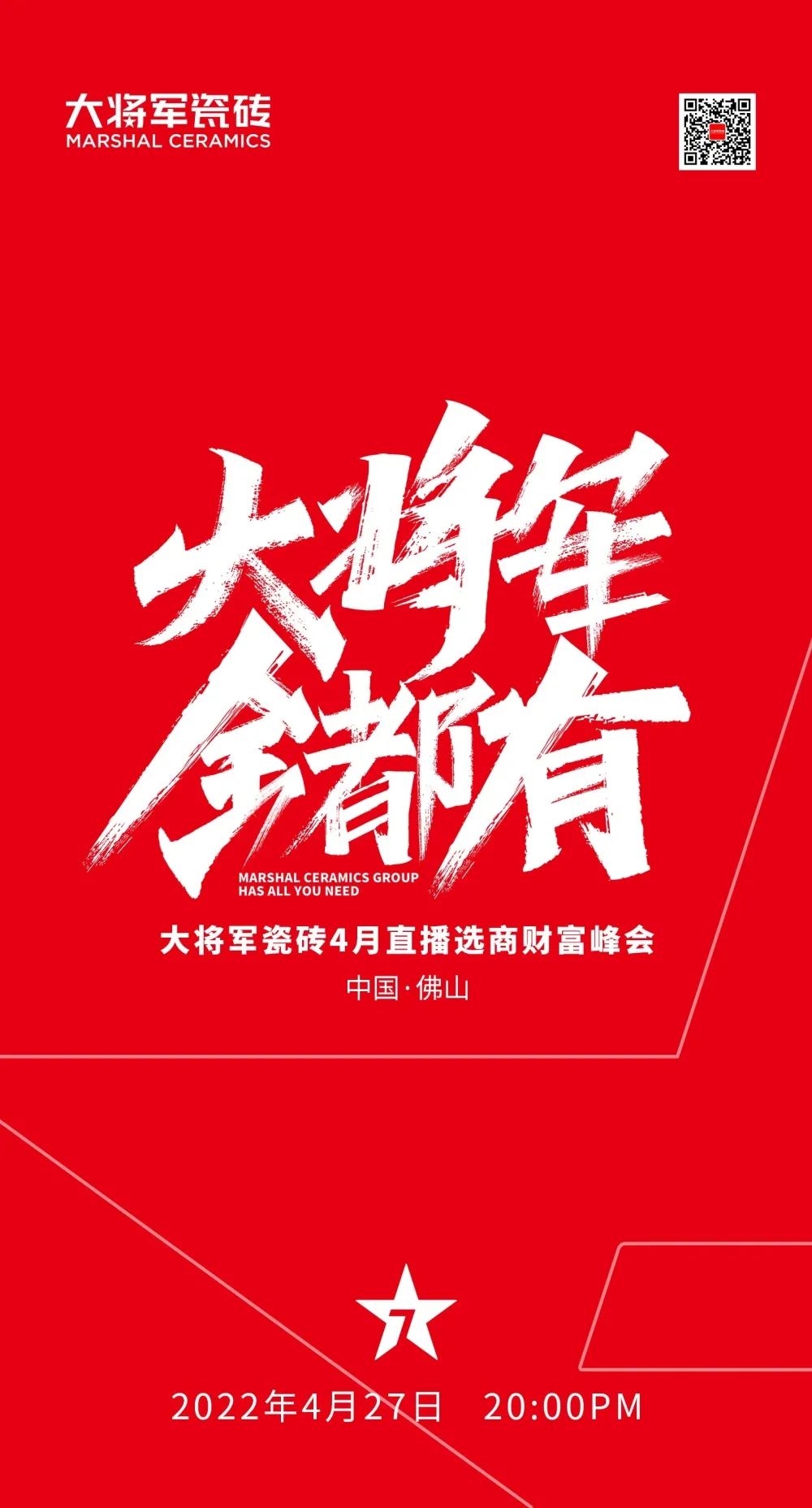 大將軍 全都有|4月27日，大將軍瓷磚4月直播選商財富峰會(huì )，強勢來(lái)襲！(圖1)