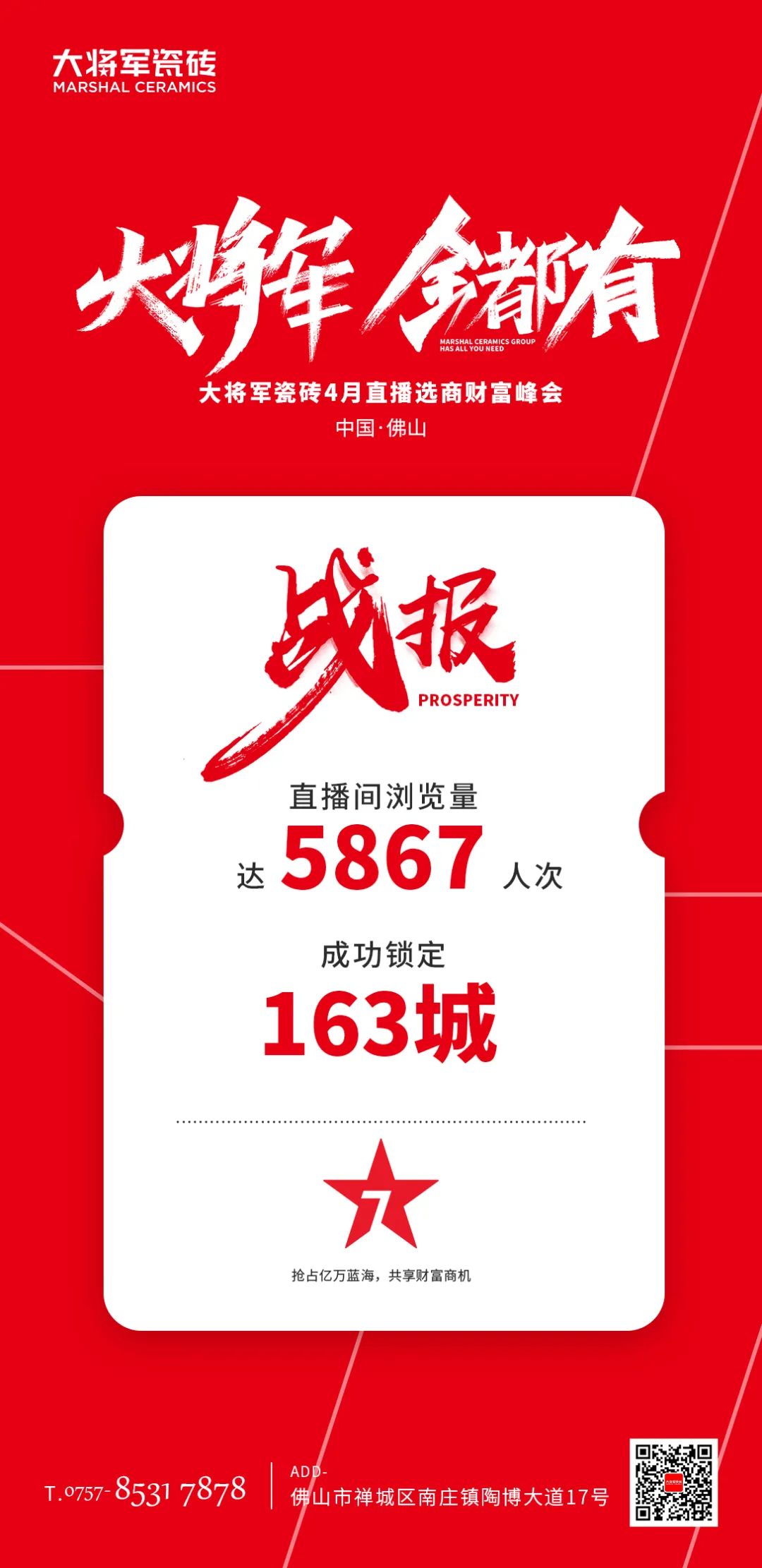 再破記錄| 大將軍瓷磚選商財富直播峰會(huì )招商163城圓滿(mǎn)收官！(圖2)