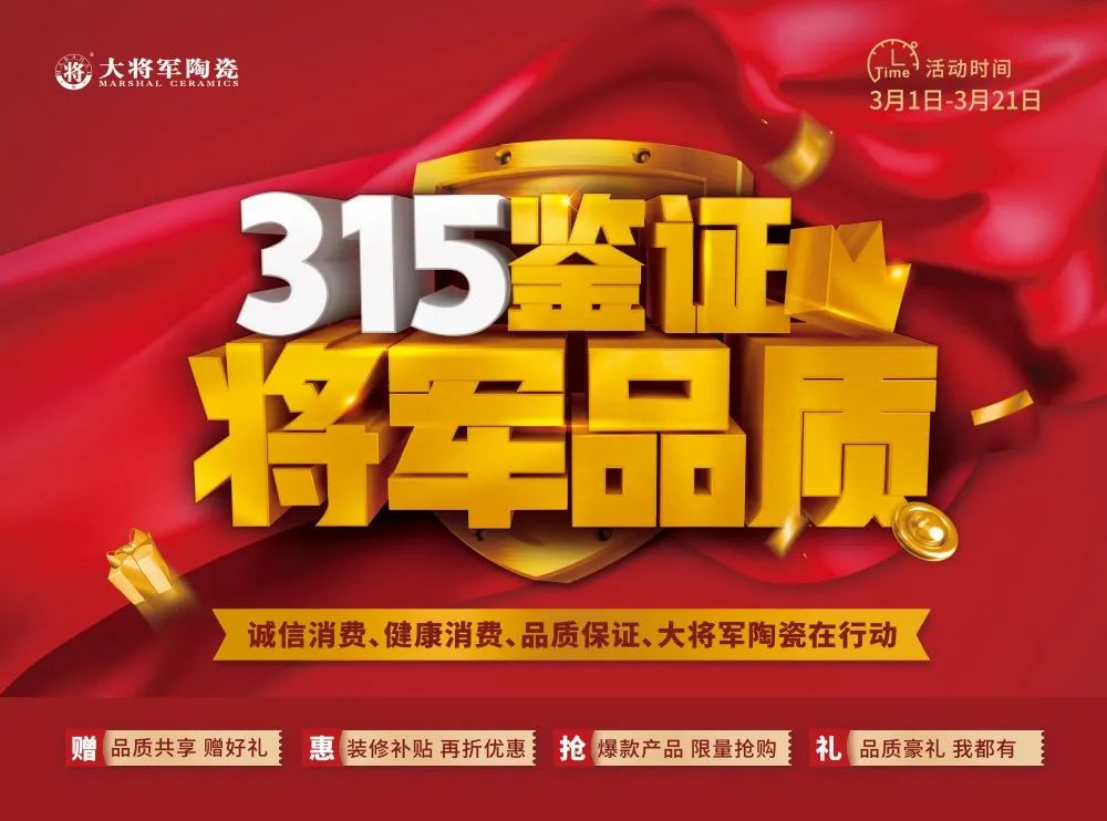 品質(zhì)315 | 瓷磚實(shí)力派，大將軍值得信賴！(圖7)