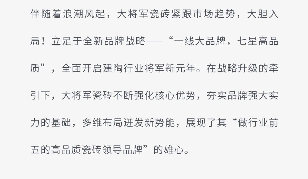 戰略賦能| 大將軍瓷磚多舉措布局，全面進(jìn)軍萬(wàn)億藍海市場(chǎng)!(圖3)