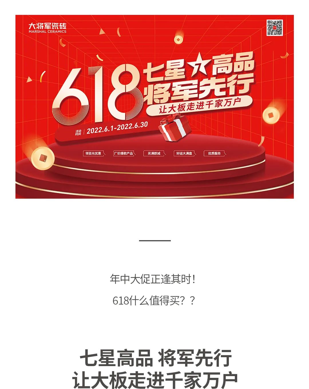 七星高品 將軍先行|618年中大促，超級省錢(qián)優(yōu)惠震撼來(lái)襲！(圖1)