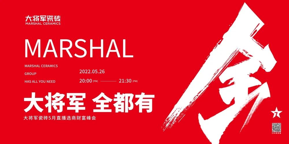 大咖云集，大將軍瓷磚5.26直播招商會(huì )，引爆建陶行業(yè)新未來(lái)！(圖1)