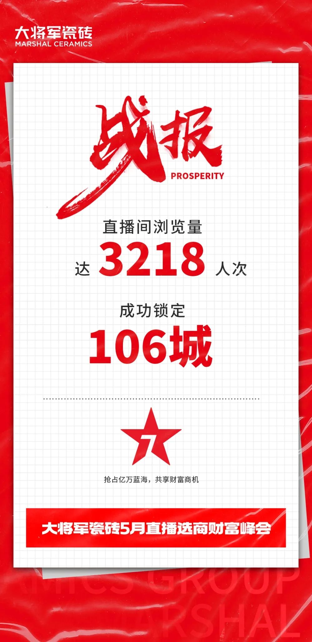 大咖云集，大將軍瓷磚5.26直播招商會(huì )，引爆建陶行業(yè)新未來(lái)！(圖2)