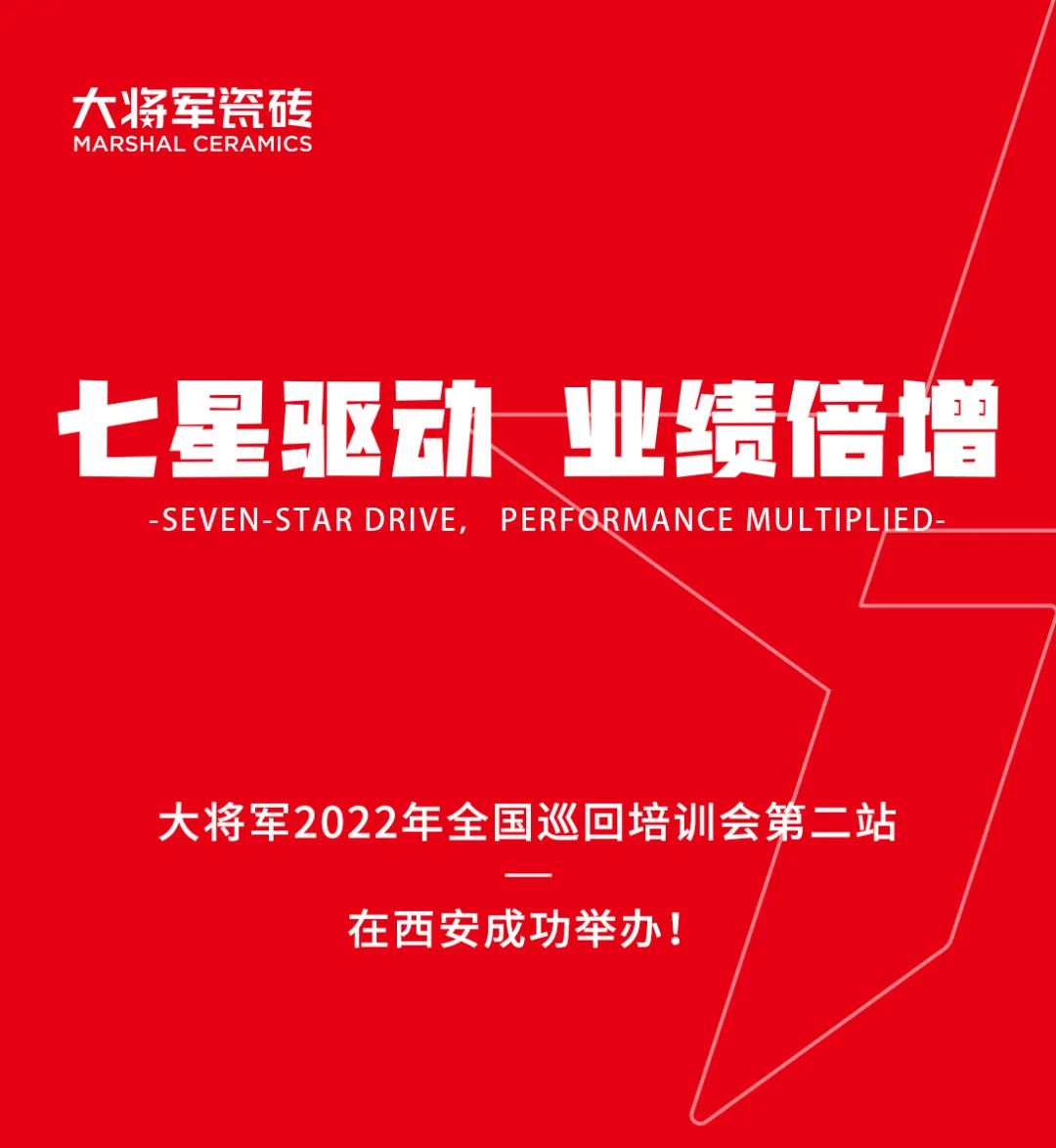 巖板十大品牌大將軍2022年全國巡回培訓會(huì )第二站在西安成功舉辦