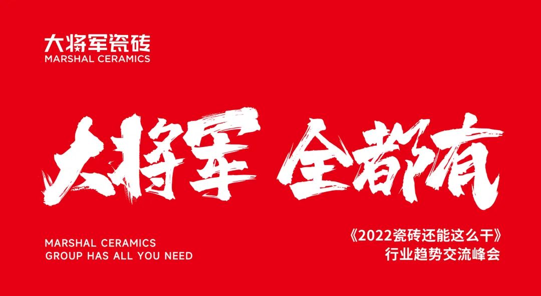 大咖助陣，「2022瓷磚還能這么干」行業(yè)趨勢交流峰會(huì )即將啟幕！(圖2)