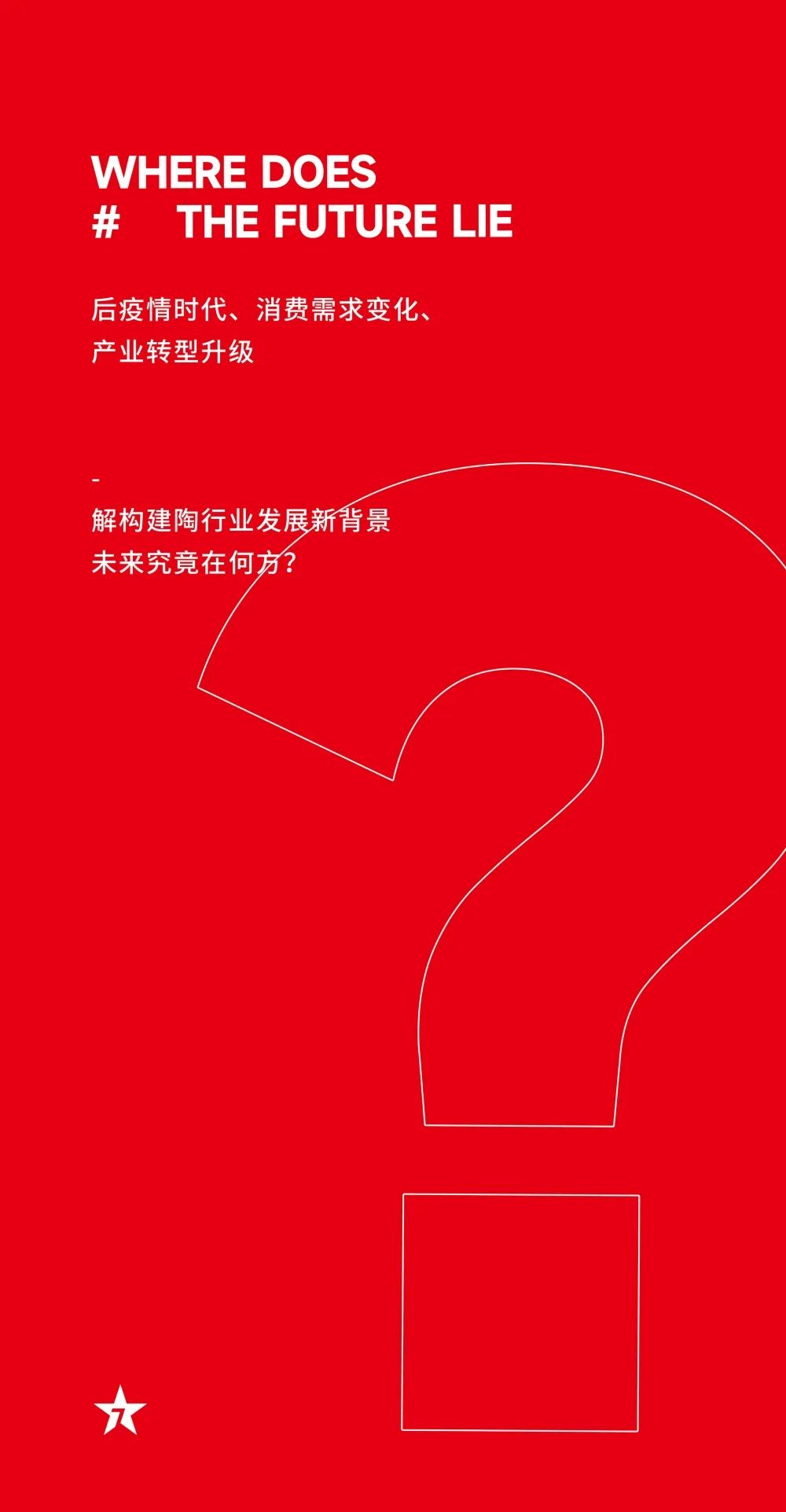 大咖助陣，「2022瓷磚還能這么干」行業(yè)趨勢交流峰會(huì )即將啟幕！(圖5)